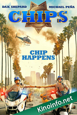 Калифорнийский дорожный патруль / CHIPS (2017)