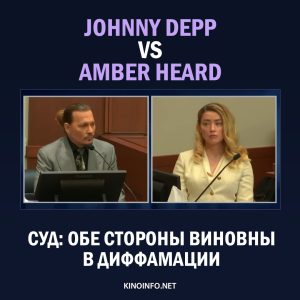 Суд Depp vs Heard