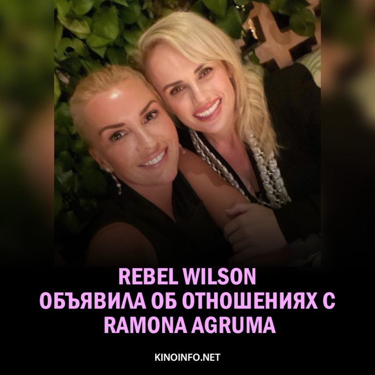 Rebel Wilson и Ramona Agruma.