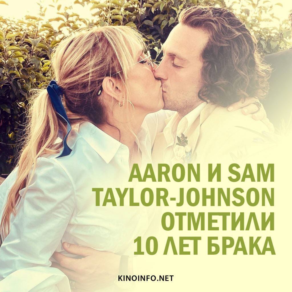 Aaron и Sam Taylor-Johnson 10 лет брака