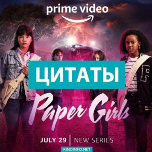 Цитаты Газетчицы Paper Girls 2022