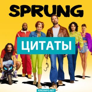 Insta Цитаты из Sprung Раскол (2022)