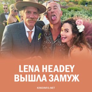 Insta Lena Headey вышла замуж