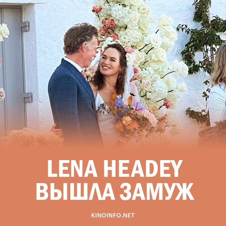 Lena Headey вышла замуж