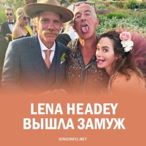 Lena Headey вышла замуж