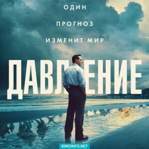 Давление 2026 фильм