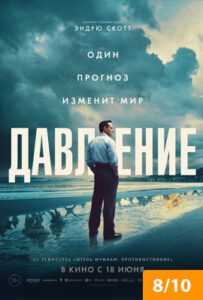 Давление 2026 фильм